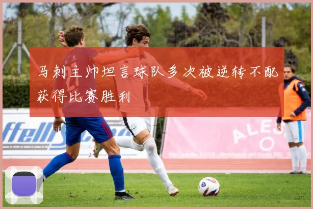 马刺主帅坦言球队多次被逆转不配获得比赛胜利