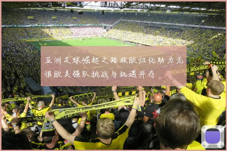 亚洲足球崛起之路旅欧归化助力无惧欧美强队挑战与机遇并存
