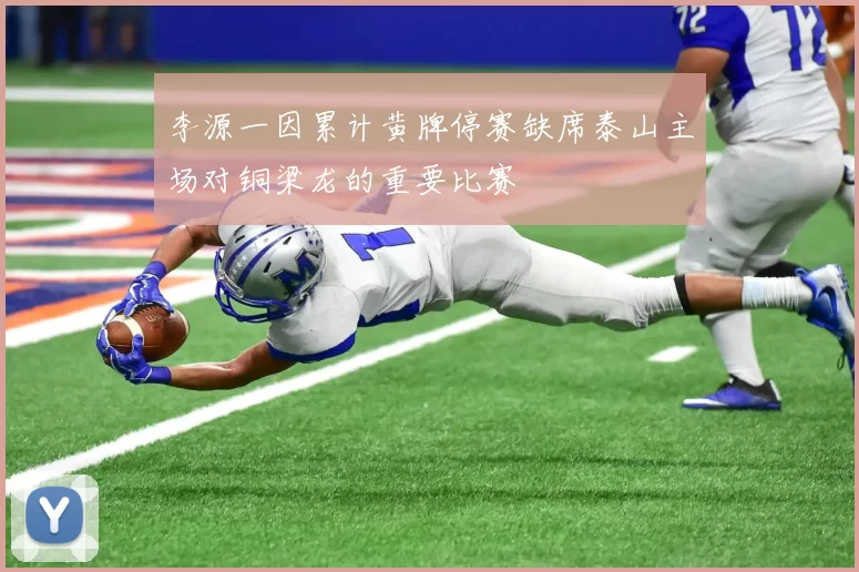 李源一因累计黄牌停赛缺席泰山主场对铜梁龙的重要比赛