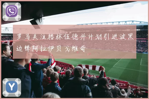 罗马关注格林伍德并计划引进波黑边锋阿拉伊贝戈维奇