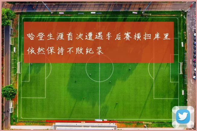 哈登生涯首次遭遇季后赛横扫库里依然保持不败纪录
