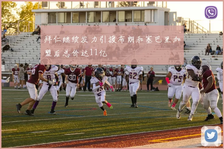 拜仁继续发力引援布朗和塞巴里加盟后总价达11亿