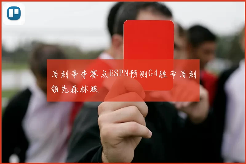 马刺争夺赛点ESPN预测G4胜率马刺领先森林狼
