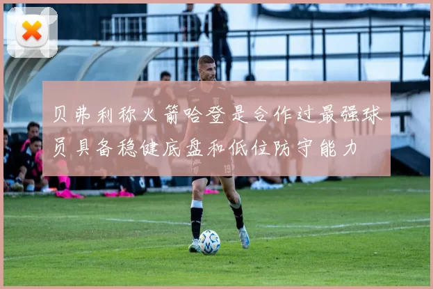 贝弗利称火箭哈登是合作过最强球员具备稳健底盘和低位防守能力