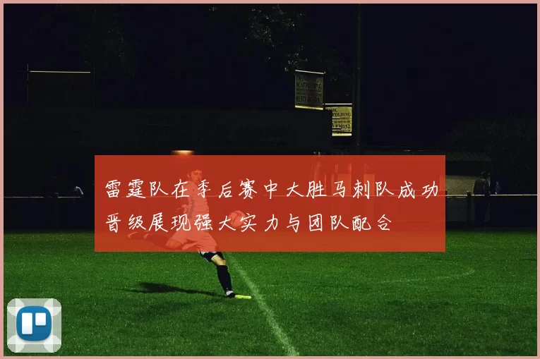 雷霆队在季后赛中大胜马刺队成功晋级展现强大实力与团队配合